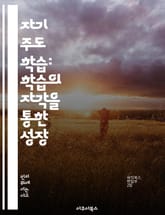 자기 주도 학습: 학습의 자각을 통한 성장 - 자기 주도, 학습 자각, 성장, 목표 설정, 반성, 동기 부여, 성취 표지 이미지