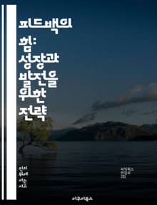 피드백의 힘: 성장과 발전을 위한 전략 - 피드백, 성장, 발전, 학습, 자기개선, 효과적인 소통, 목표 설정