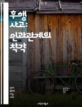 후행 사고: 인과관계의 착각 - 사고, 인과관계, 인지편향, 심리학, 논리적 오류, 비판적 사고, 결정 표지 이미지