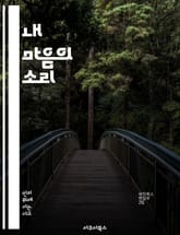 내 마음의 소리 - 내적 대화, 자기 이해, 감정 조절, 인지 심리학, 자기 반성, 긍정적 사고, 마음챙김 표지 이미지