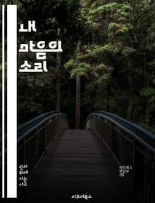 내 마음의 소리 - 내적 대화, 자기 이해, 감정 조절, 인지 심리학, 자기 반성, 긍정적 사고, 마음챙김