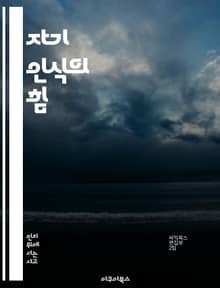 자기 인식의 힘 - 메타인지, 자기조절, 학습전략, 문제해결, 사고 과정, 자아성찰, 교육심리
