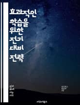 효과적인 학습을 위한 전기 대비 전략 - 학습, 전기 대비, 전략, 준비, 기술, 집중력, 성과 표지 이미지