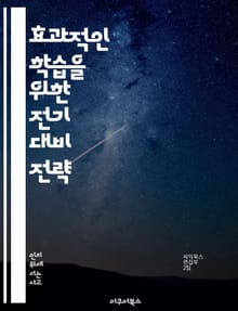 효과적인 학습을 위한 전기 대비 전략 - 학습, 전기 대비, 전략, 준비, 기술, 집중력, 성과