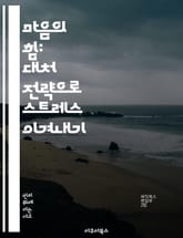 마음의 힘: 대처 전략으로 스트레스 이겨내기 - 스트레스, 대처 전략, 마음챙김, 감정 관리, 긍정적 사고, 회복력, 자기 계발 표지 이미지