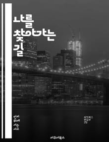 나를 찾아가는 길 - 자기 이해, 내면 탐구, 감정 인식, 자기 반성, 성장, 자아 발견, 삶의 목표