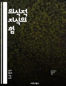 의식적 지식의 힘 - 자아 인식, 학습 이론, 사고 과정, 결정론, 감정 이해, 창의성, 문제 해결