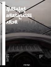 무의식적 메타인지의 세계 - 메타인지, 무의식, 인지심리학, 학습, 자기조절, 의사결정, 행동 표지 이미지