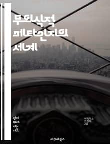 무의식적 메타인지의 세계 - 메타인지, 무의식, 인지심리학, 학습, 자기조절, 의사결정, 행동