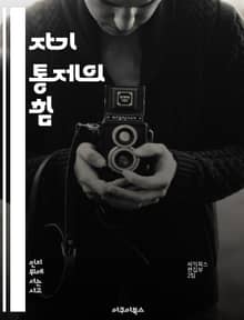 자기 통제의 힘 - 자기 통제, 목표 설정, 감정 조절, 습관 형성, 동기 부여, 스트레스 관리, 성공
