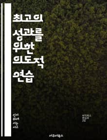 최고의 성과를 위한 의도적 연습 - 의도적 연습, 전문성, 피드백, 목표 설정, 자기 주도 학습, 지속적 개선, 집중력