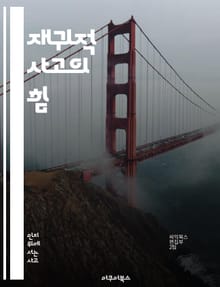 재귀적 사고의 힘 - 문제 해결, 알고리즘, 프로그래밍, 수학, 창의성, 사고법, 패턴 인식