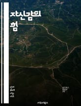 자신감의 힘 - 자신감, 자기개발, 긍정적 사고, 목표 설정, 불안 극복, 성공 습관, 동기 부여 표지 이미지