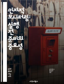 인지적 모니터링: 실행 전 준비의 중요성 - 인지, 실행 전, 모니터링, 준비, 인지과학, 의사결정, 효율성