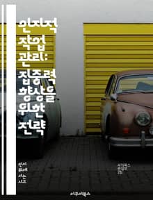 인지적 작업 관리: 집중력 향상을 위한 전략 - 작업 모니터링, 집중력, 인지심리학, 생산성, 목표 설정, 시간 관리, 자기 조절