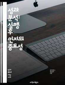 성과 분석: 실행 후 인지의 중요성 - 프로젝트 관리, 성과 평가, 피드백, 지속적 개선, 팀워크, 의사 결정, 리더십