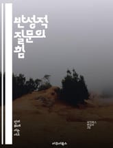 반성적 질문의 힘 - 성찰, 질문, 학습, 성장, 자기계발, 비판적 사고, 교육 표지 이미지