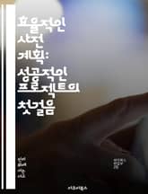 효율적인 사전 계획: 성공적인 프로젝트의 첫걸음 - 사전 계획, 프로젝트 관리, 목표 설정, 시간 관리, 자원 배분, 위험 분석, 팀 협업 표지 이미지