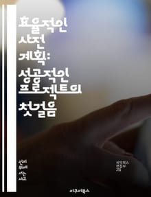 효율적인 사전 계획: 성공적인 프로젝트의 첫걸음 - 사전 계획, 프로젝트 관리, 목표 설정, 시간 관리, 자원 배분, 위험 분석, 팀 협업
