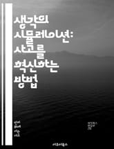 생각의 시뮬레이션: 사고를 혁신하는 방법 - 시뮬레이션, 사고, 창의성, 문제 해결, 인지과학, 심리학, 예측 표지 이미지