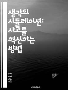 생각의 시뮬레이션: 사고를 혁신하는 방법 - 시뮬레이션, 사고, 창의성, 문제 해결, 인지과학, 심리학, 예측