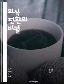 의식 전환의 비밀 - 의식, 전환, 자기계발, 명상, 감정, 사고방식, 변화를