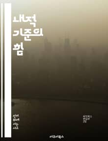 내적 기준의 힘 - 자기 인식, 가치관, 목표 설정, 내적 동기, 정신적 성장, 자기 효능감, 감정 관리