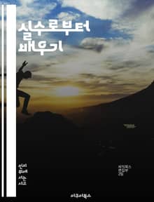 실수로부터 배우기 - 성찰, 성장, 오류, 학습, 자기개발, 경험, 변화