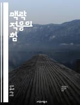 맥락 적응의 힘 - 인지 심리학, 환경 변화, 학습 이론, 사회적 맥락, 행동 변화, 적응 전략, 실천 사례 표지 이미지