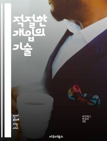 적절한 개입의 기술 - 개입 시기, 효과적인 타이밍, 의사결정, 문제 해결, 행동 변화, 전략적 접근, 사례 연구