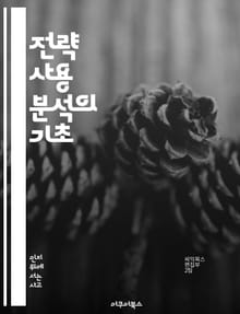 전략 사용 분석의 기초 - 전략, 분석, 교육, 학습, 문제 해결, 데이터, 의사 결정