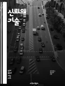 신뢰의 기술 - 신뢰 구축, 인간 관계, 의사소통, 감정 지능, 리더십, 팀워크, 갈등 해결