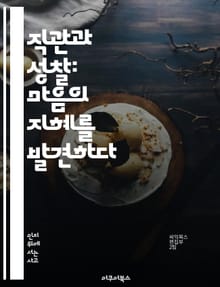 직관과 성찰: 마음의 지혜를 발견하다 - 직관, 성찰, 마음, 지혜, 자기이해, 명상, 인사이트