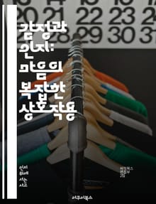 감정과 인지: 마음의 복잡한 상호작용 - 감정, 인지, 심리학, 의사결정, 사회적 상호작용, 뇌과학, 행동경제학