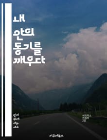 내 안의 동기를 깨우다 - 자기계발, 목표설정, 긍정적사고, 자기효능감, 지속성, 시간관리, 성취감