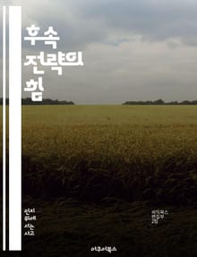 후속 전략의 힘 - 전략, 실행, 피드백, 시장분석, 경쟁우위, 혁신, 지속가능성