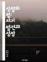 성찰의 힘: 자기 발견과 성장 - 성찰, 일지, 자기개발, 성장, 감정, 사고, 경험 표지 이미지