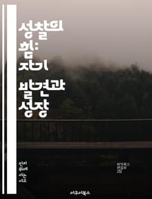 성찰의 힘: 자기 발견과 성장 - 성찰, 일지, 자기개발, 성장, 감정, 사고, 경험