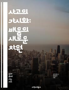 사고의 가시화: 배움의 새로운 차원 - 사고, 가시화, 교육, 창의성, 비판적 사고, 학습 전략, 협력