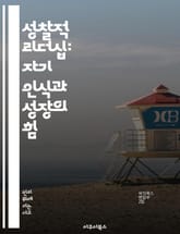 성찰적 리더십: 자기 인식과 성장의 힘 - 리더십, 성찰, 자기 인식, 감정 지능, 성장, 커뮤니케이션, 팀워크 표지 이미지