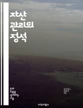 자산 관리의 정석 - 투자 전략, 포트폴리오 구성, 리스크 관리, 자산 배분, 시장 분석, 금융 상품, 장기 투자 표지 이미지