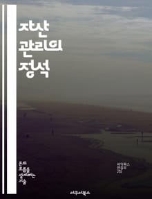 자산 관리의 정석 - 투자 전략, 포트폴리오 구성, 리스크 관리, 자산 배분, 시장 분석, 금융 상품, 장기 투자