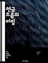 현금 흐름의 비밀 - 재무관리, 투자, 예산, 수익성, 경영전략, 현금흐름표, 재무분석 표지 이미지