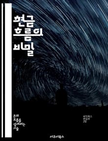 현금 흐름의 비밀 - 재무관리, 투자, 예산, 수익성, 경영전략, 현금흐름표, 재무분석