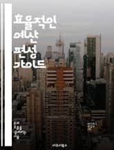 효율적인 예산 편성 가이드 - 예산, 계획, 재무 관리, 비용 절감, 자원 배분, 분석, 전략 표지 이미지