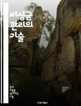 비상금 관리의 기술 - 재정 계획, 긴급 자금, 저축 습관, 투자 전략, 금융 안정성, 소비 절제, 재무 목표 표지 이미지