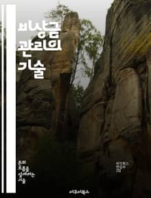 비상금 관리의 기술 - 재정 계획, 긴급 자금, 저축 습관, 투자 전략, 금융 안정성, 소비 절제, 재무 목표