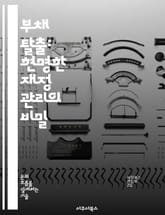 부채 탈출: 현명한 재정 관리의 비밀 - 부채 관리, 재정 계획, 신용 점수, 이자율, 예산 작성, 소비 습관, 재정 자유 표지 이미지