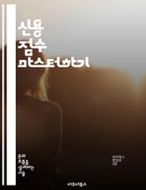 신용 점수 마스터하기 - 신용 점수, 대출, 금융 관리, 신용 역사, 신용 카드, 빚 관리, 재정 계획 표지 이미지