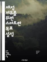 재정 자유를 위한 스마트한 목표 설정 - 재정 계획, 목표 설정, 투자 전략, 자산 관리, 예산 세우기, 소비 습관, 금융 교육 표지 이미지